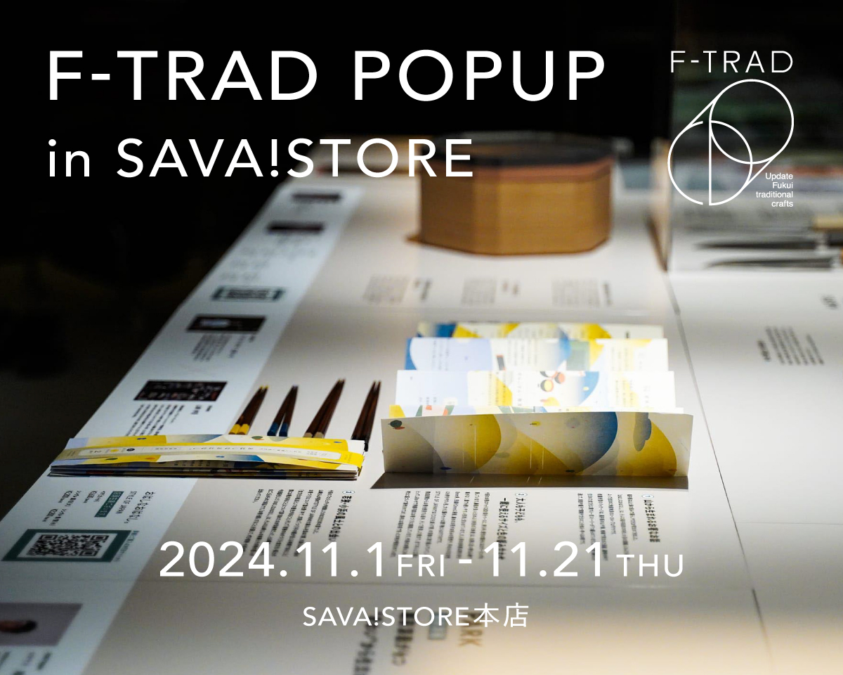 F-TRAD】福井伝統工芸職人×新進気鋭のデザイナーの新工芸品